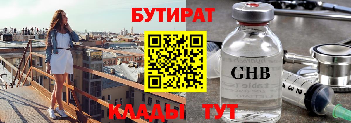 БУТИРАТ BDO Нерюнгри